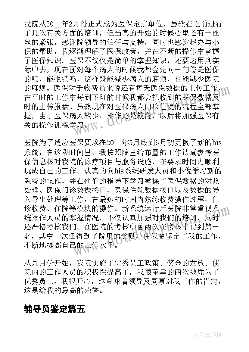 最新辅导员鉴定 少先队辅导员工作自我鉴定(优质5篇)