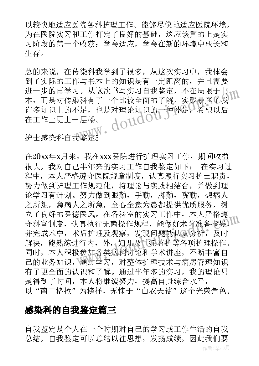 最新感染科的自我鉴定 感染科自我鉴定(汇总5篇)