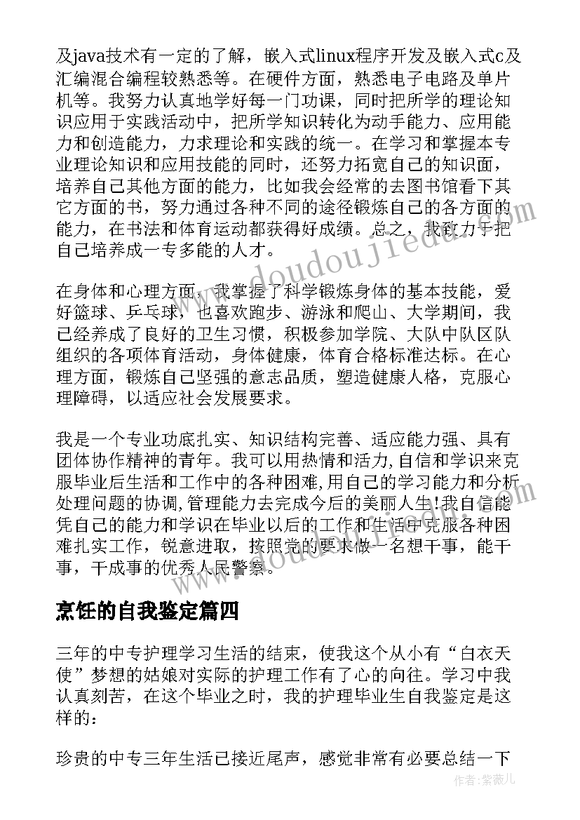 最新烹饪的自我鉴定(优质10篇)