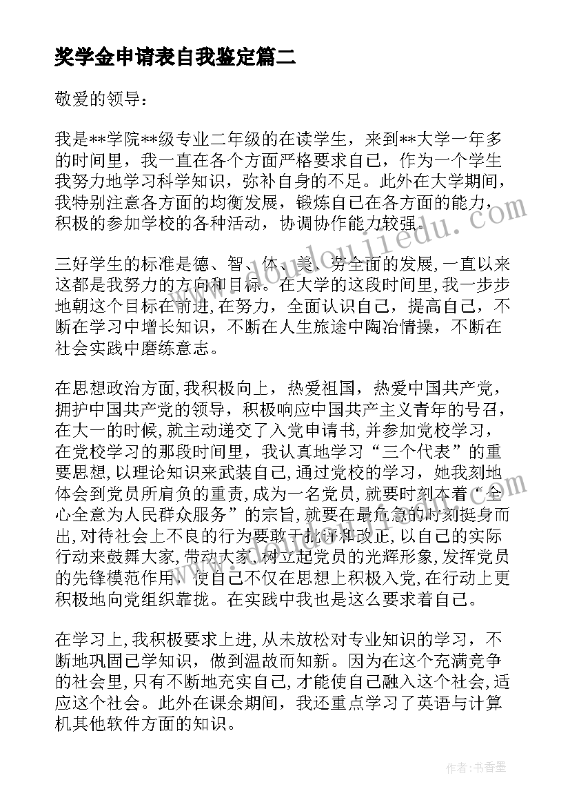 最新奖学金申请表自我鉴定 申请奖学金自我鉴定(优质9篇)