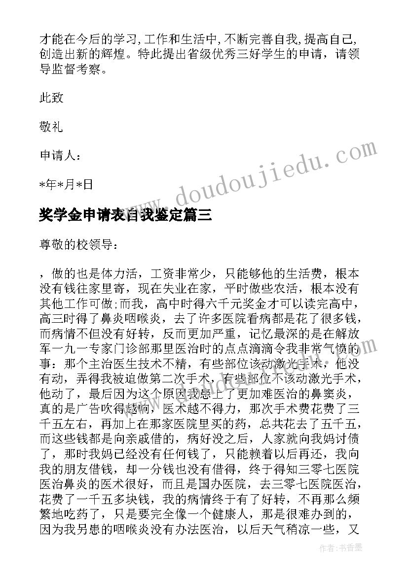 最新奖学金申请表自我鉴定 申请奖学金自我鉴定(优质9篇)