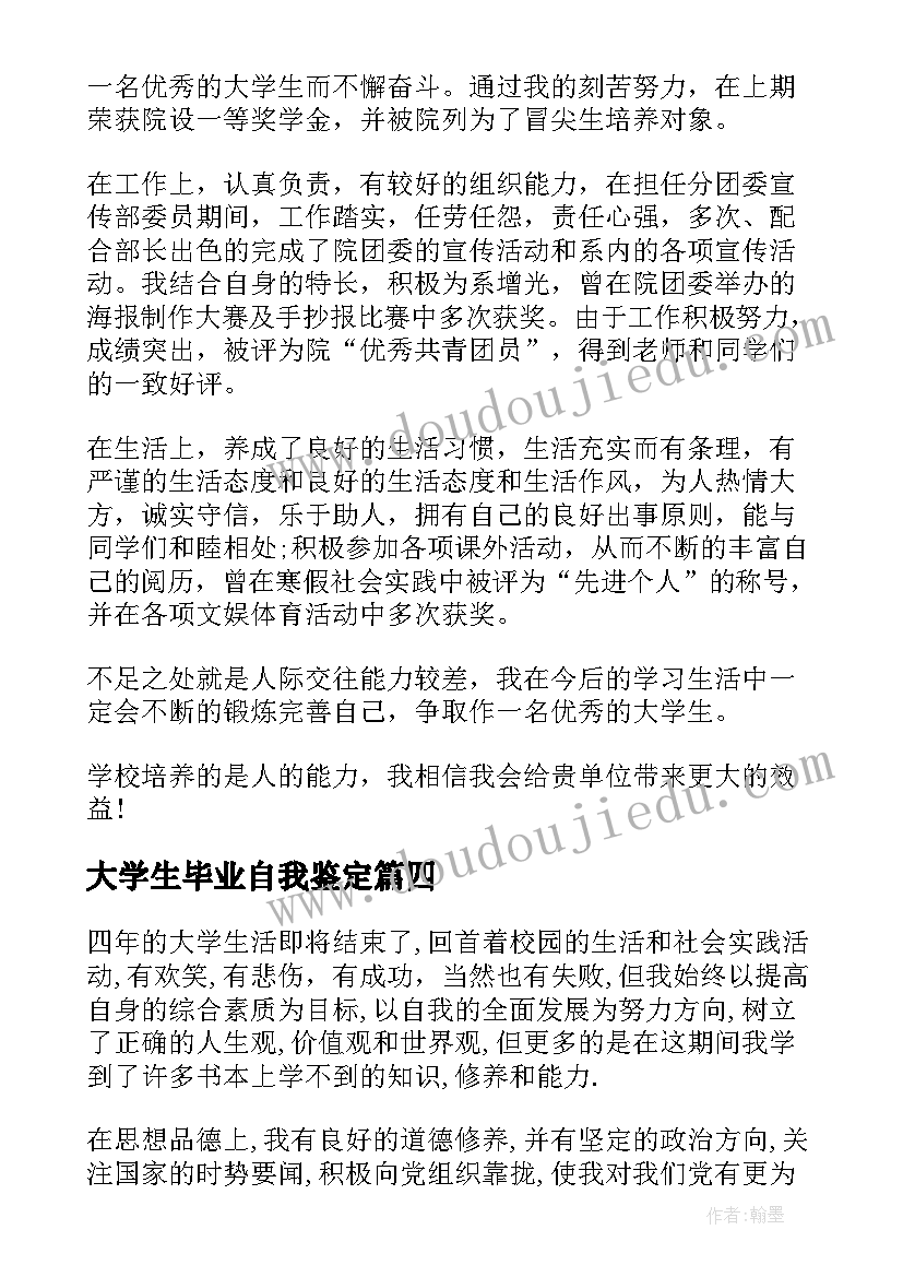 大学生毕业自我鉴定(通用6篇)