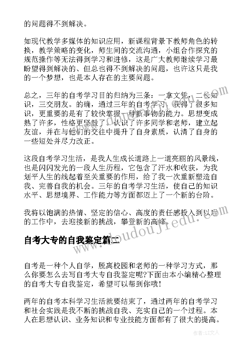 2023年自考大专的自我鉴定 自考大专自我鉴定(实用5篇)