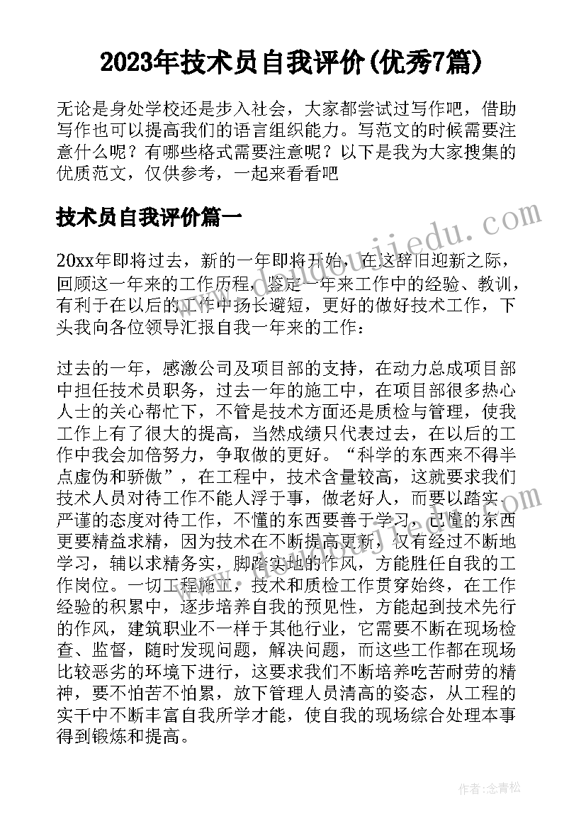 2023年技术员自我评价(优秀7篇)