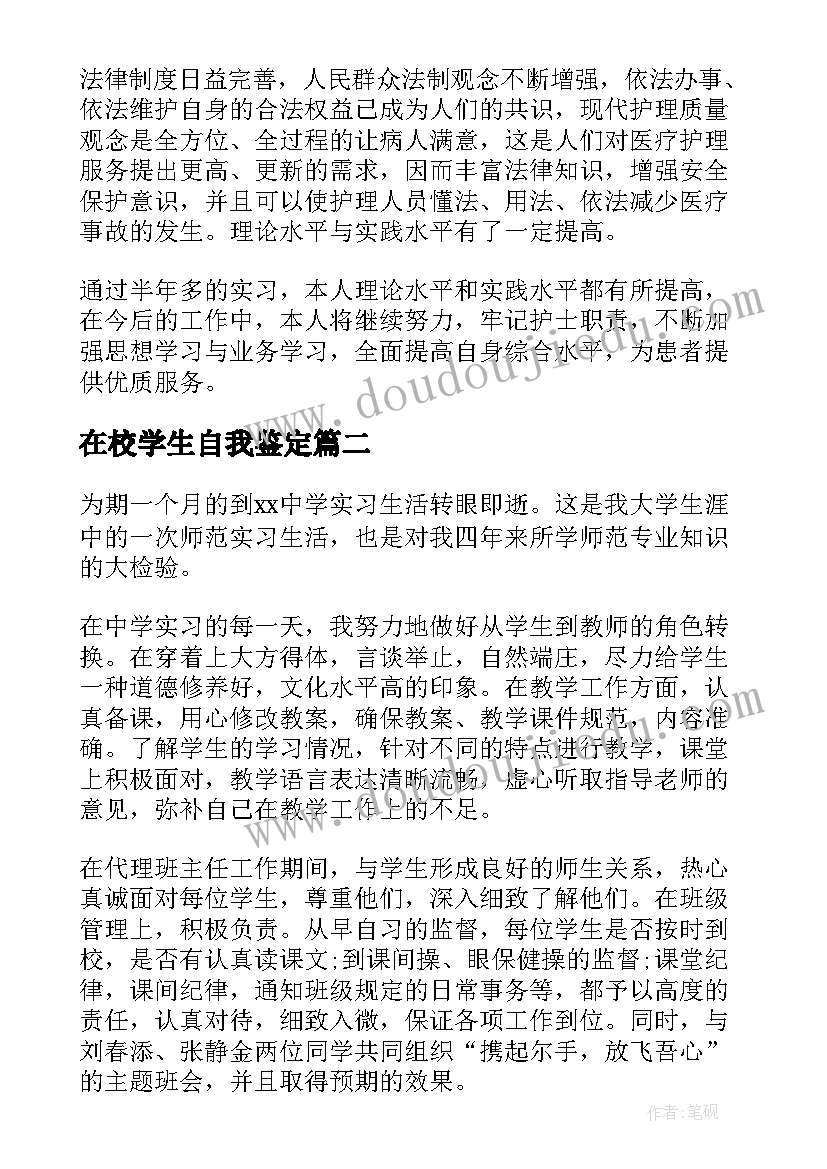 在校学生自我鉴定(汇总5篇)