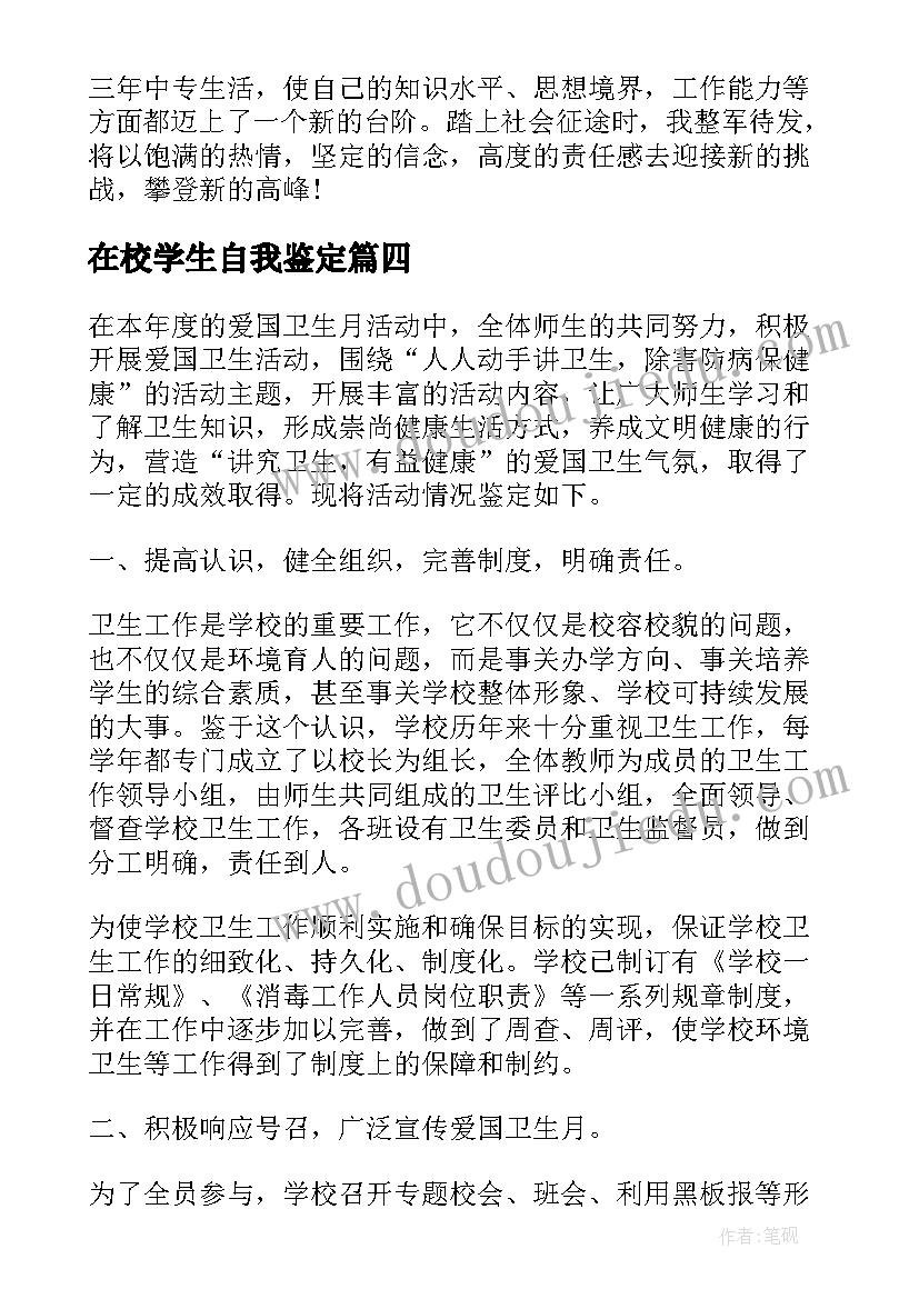 在校学生自我鉴定(汇总5篇)