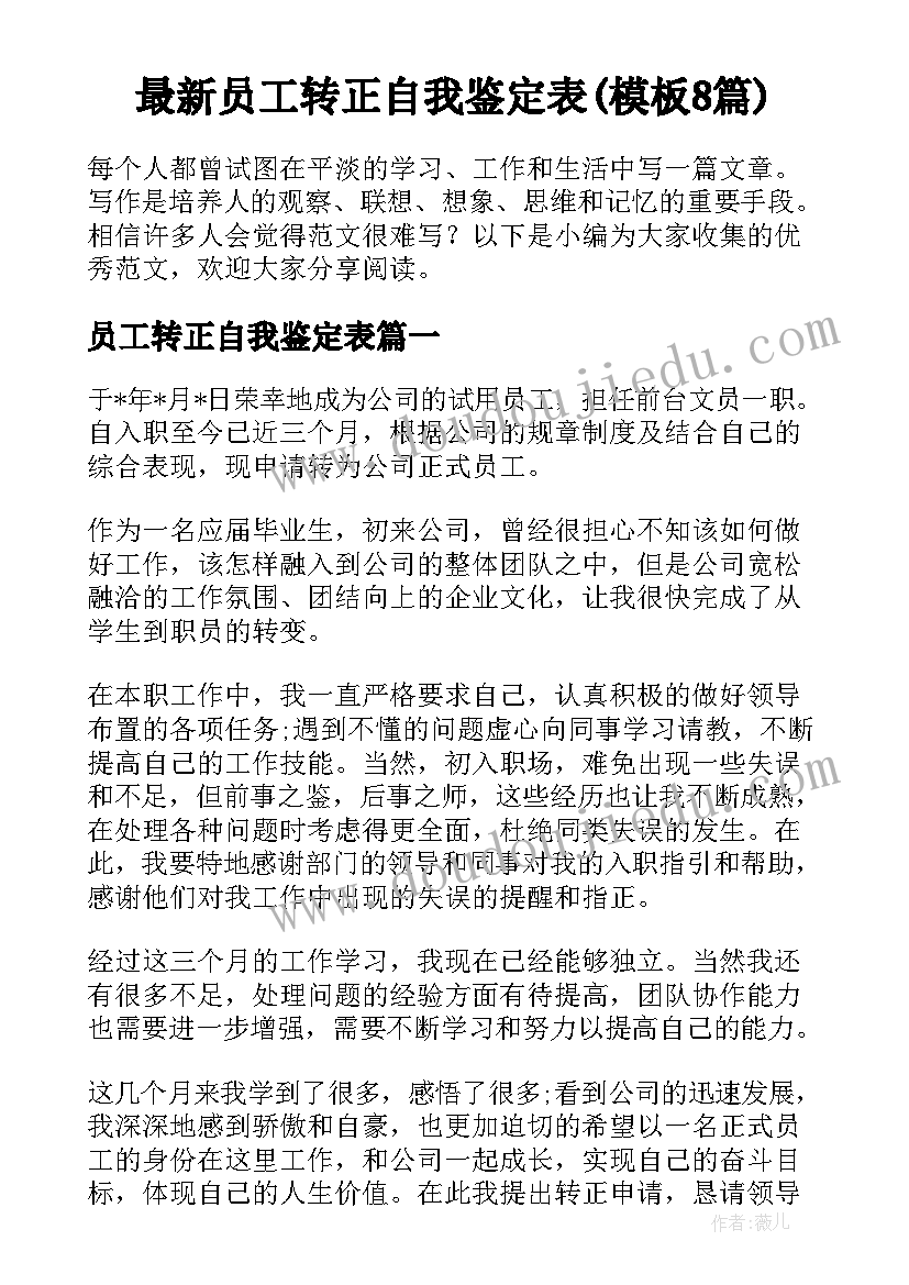 最新员工转正自我鉴定表(模板8篇)