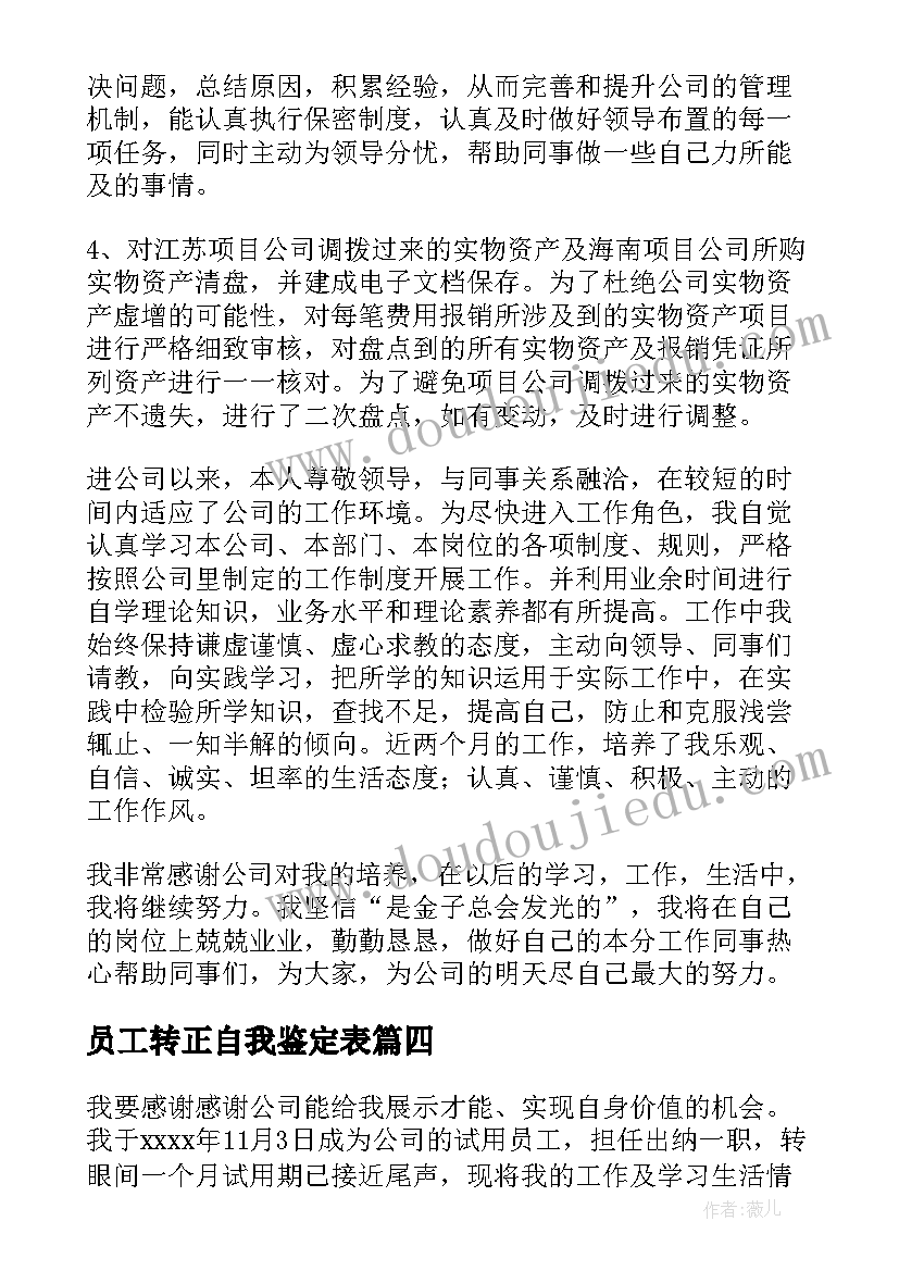 最新员工转正自我鉴定表(模板8篇)