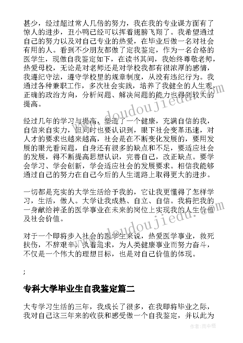 2023年专科大学毕业生自我鉴定(大全5篇)