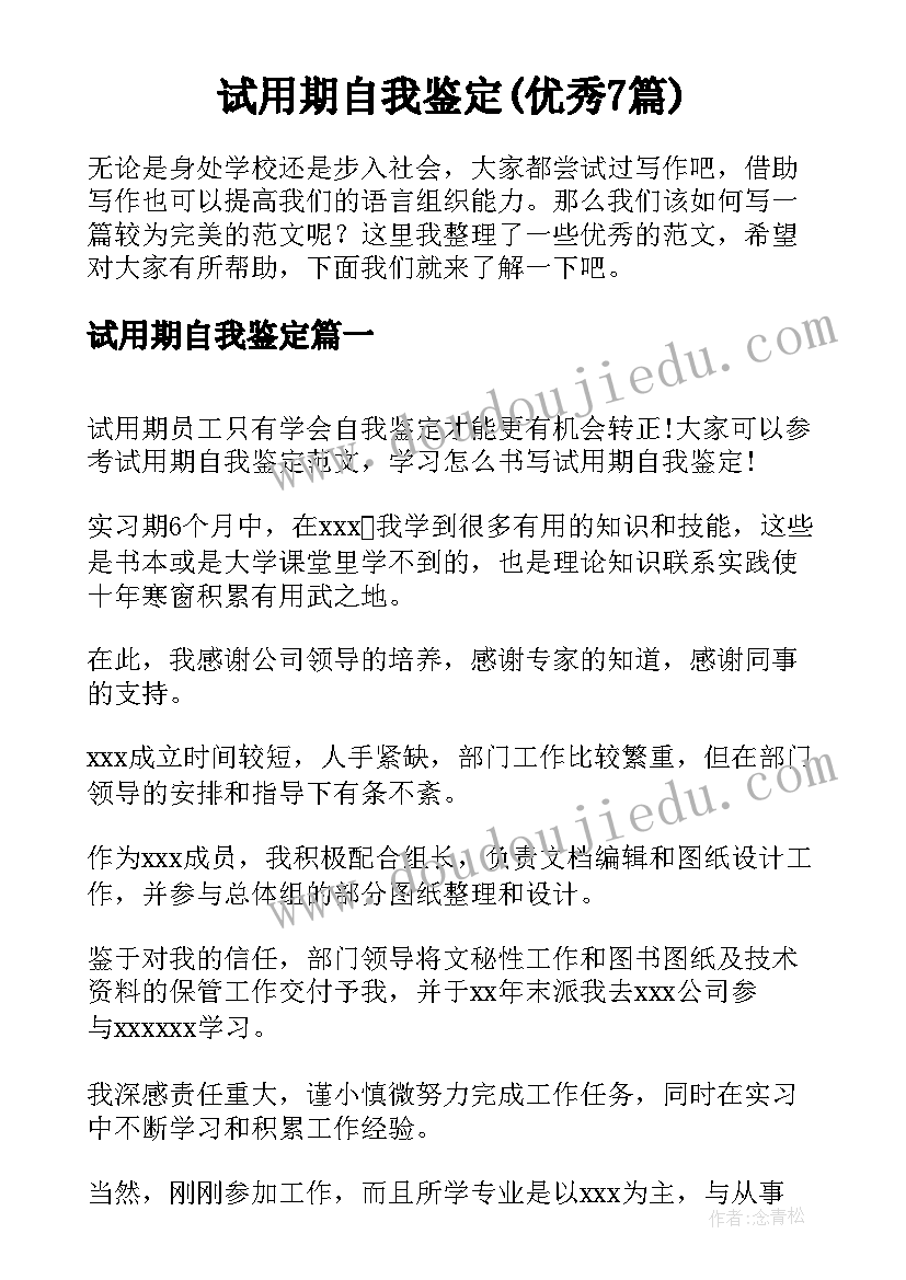 试用期自我鉴定(优秀7篇)