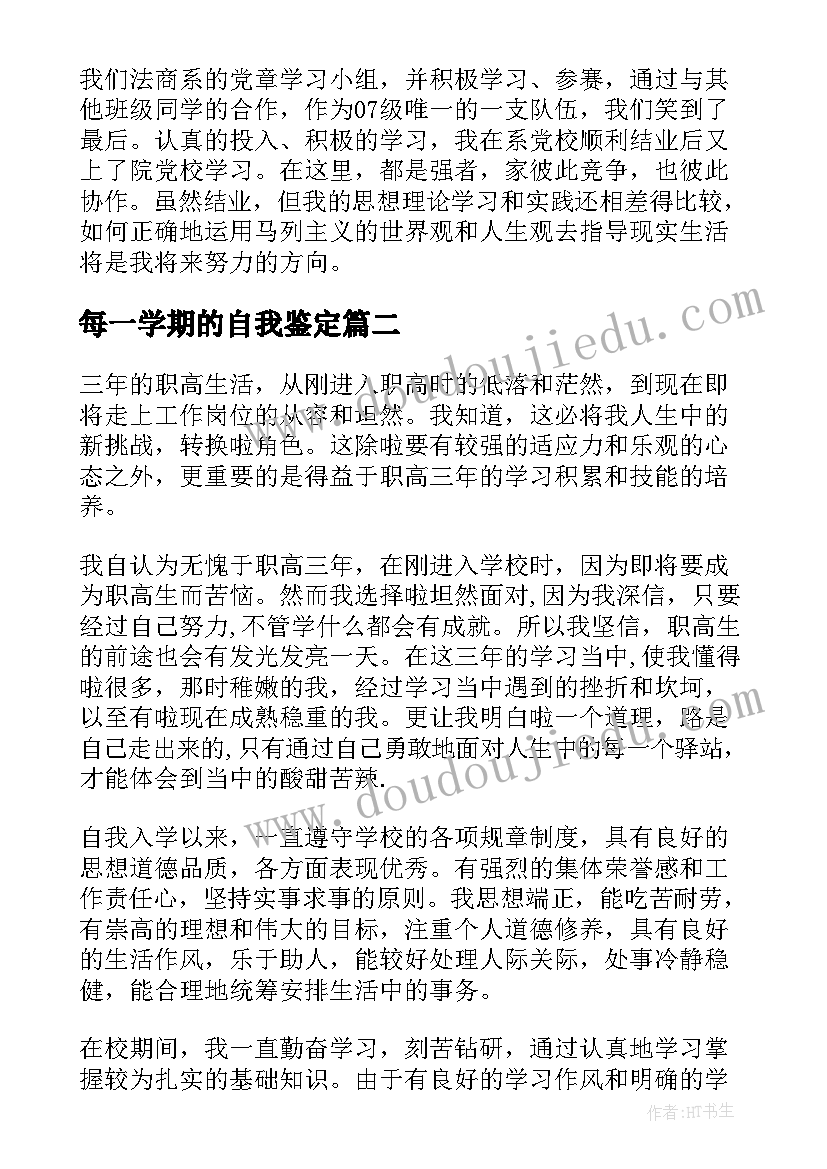 最新每一学期的自我鉴定 学期自我鉴定(通用7篇)