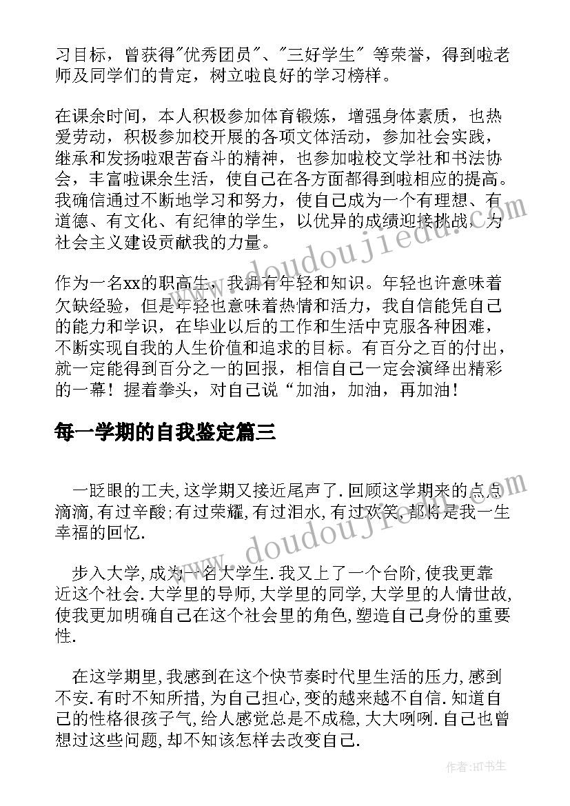 最新每一学期的自我鉴定 学期自我鉴定(通用7篇)