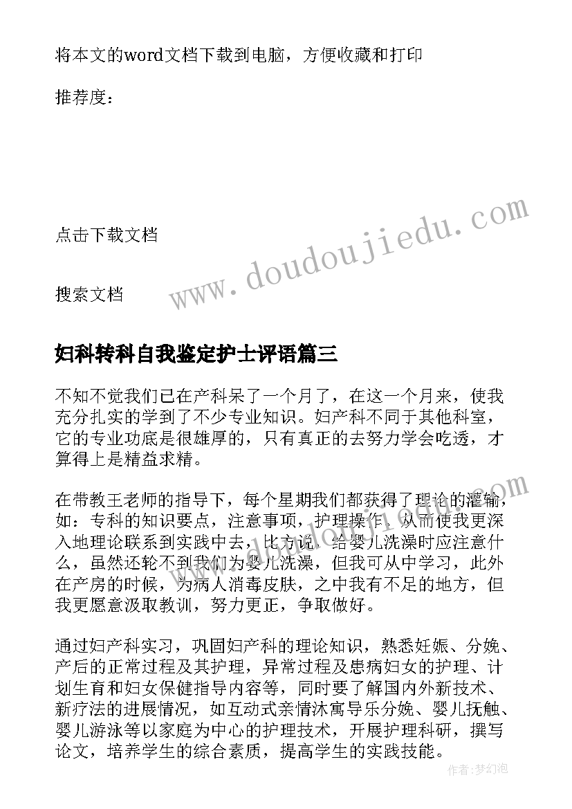 2023年妇科转科自我鉴定护士评语(汇总5篇)