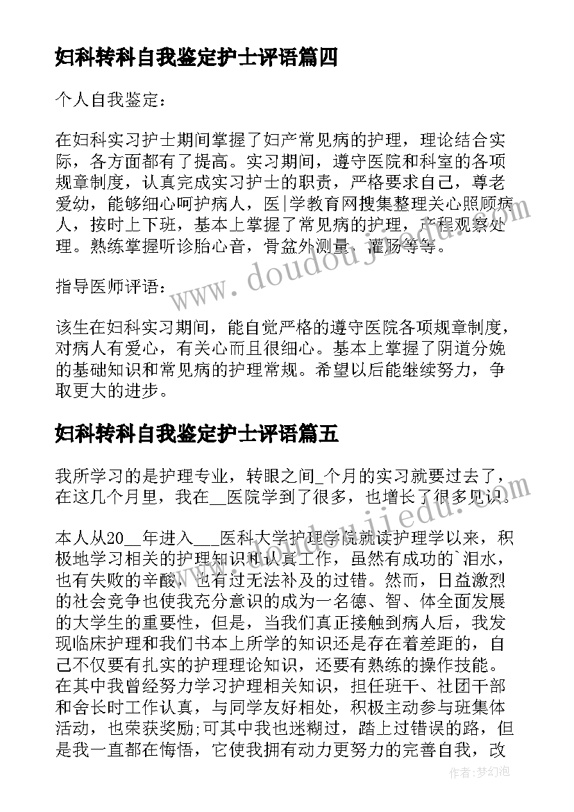 2023年妇科转科自我鉴定护士评语(汇总5篇)