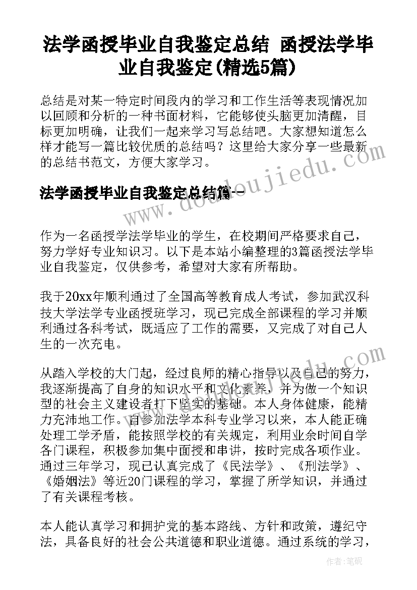 法学函授毕业自我鉴定总结 函授法学毕业自我鉴定(精选5篇)