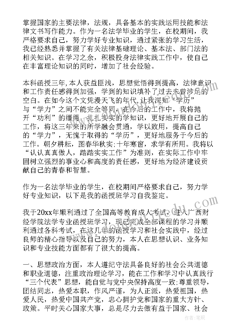 法学函授毕业自我鉴定总结 函授法学毕业自我鉴定(精选5篇)