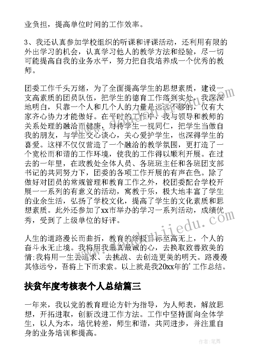 扶贫年度考核表个人总结 教师个人年度考核自我鉴定(精选6篇)