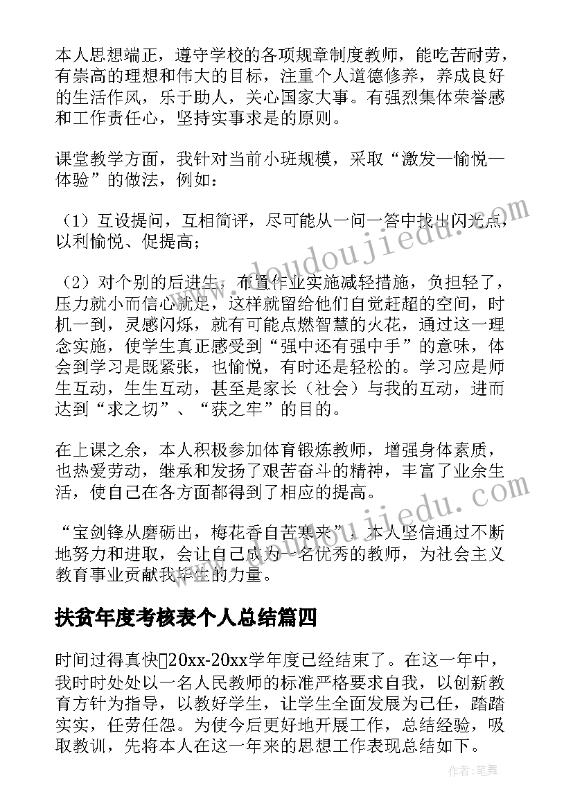 扶贫年度考核表个人总结 教师个人年度考核自我鉴定(精选6篇)