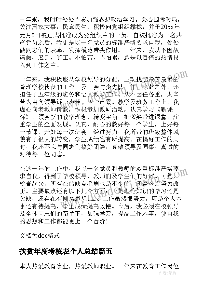 扶贫年度考核表个人总结 教师个人年度考核自我鉴定(精选6篇)