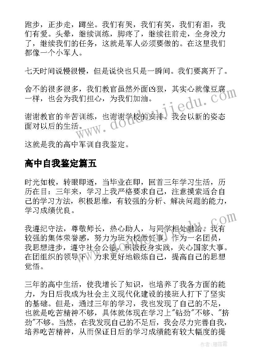 2023年高中自我鉴定(汇总10篇)