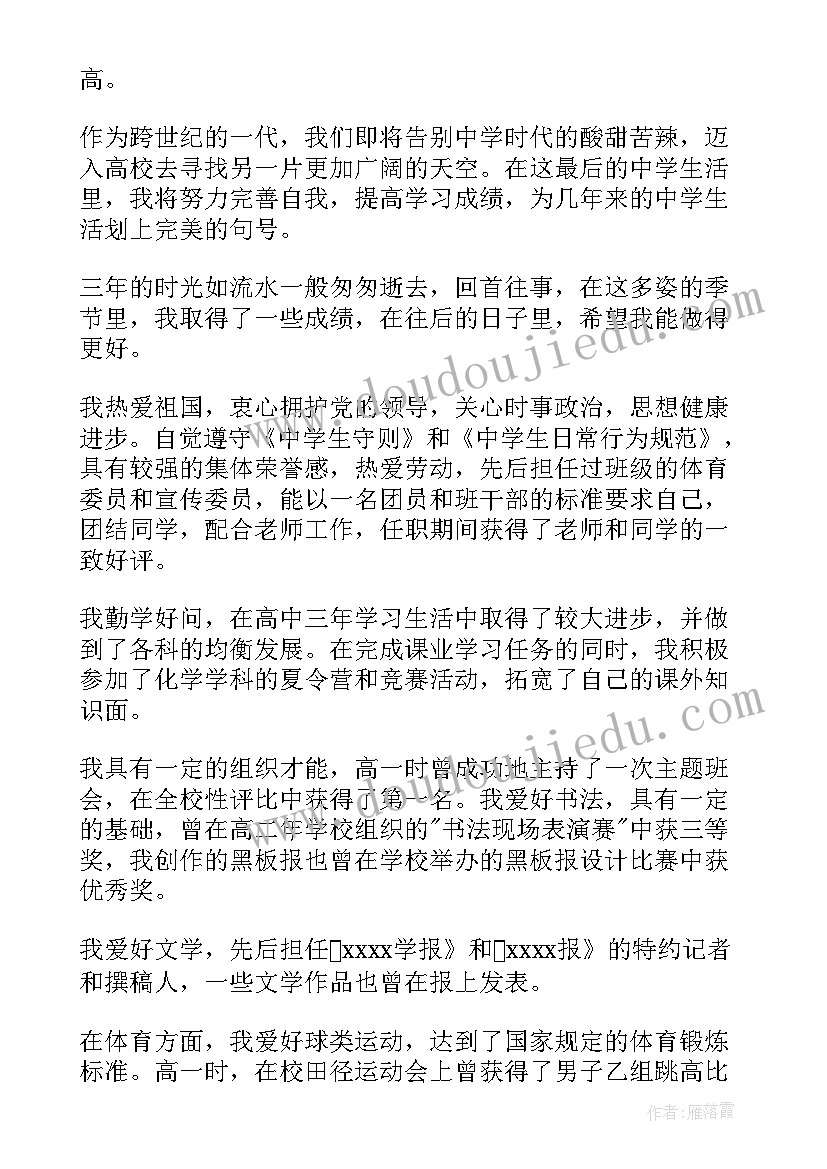 2023年高中自我鉴定(汇总10篇)