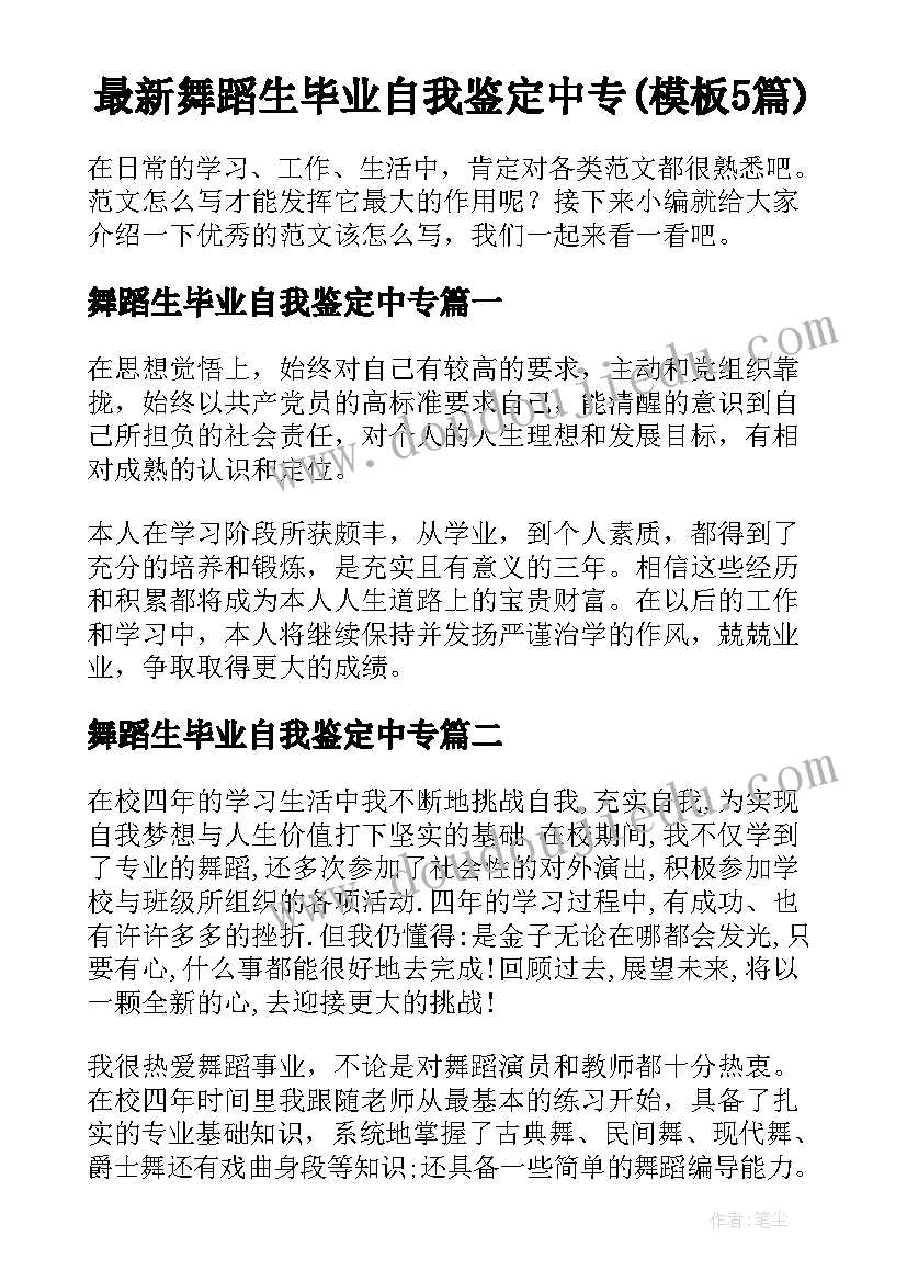 最新舞蹈生毕业自我鉴定中专(模板5篇)