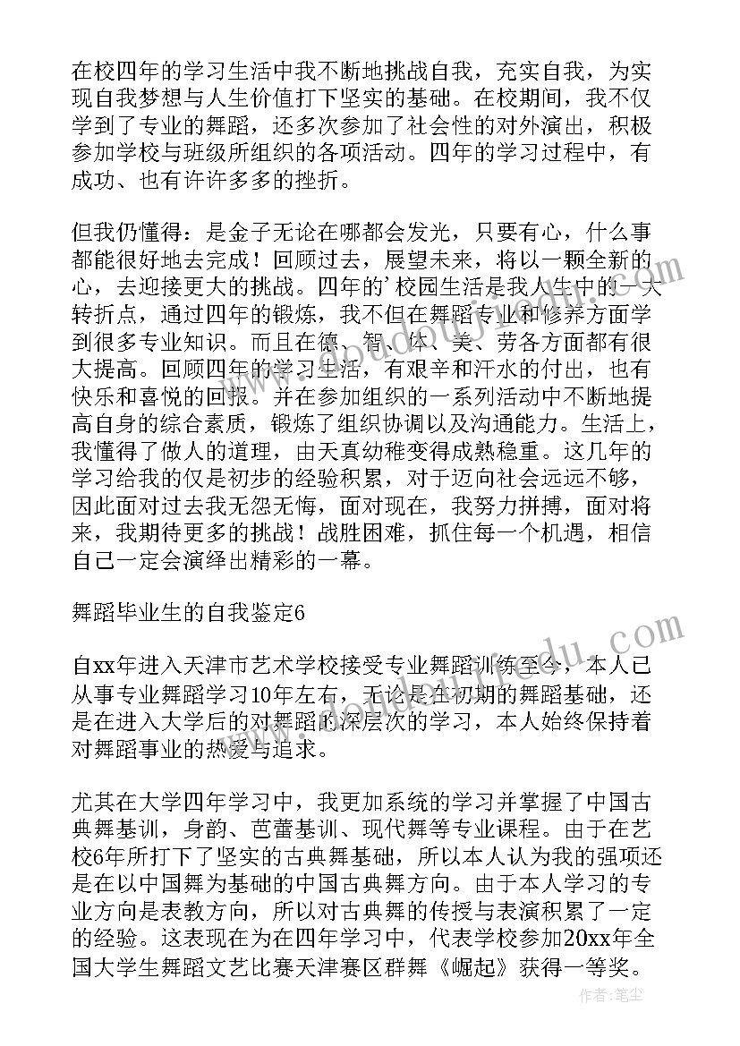 最新舞蹈生毕业自我鉴定中专(模板5篇)