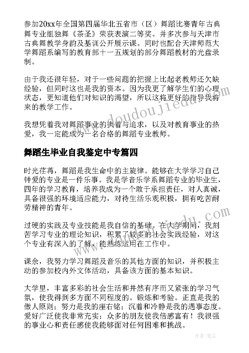 最新舞蹈生毕业自我鉴定中专(模板5篇)