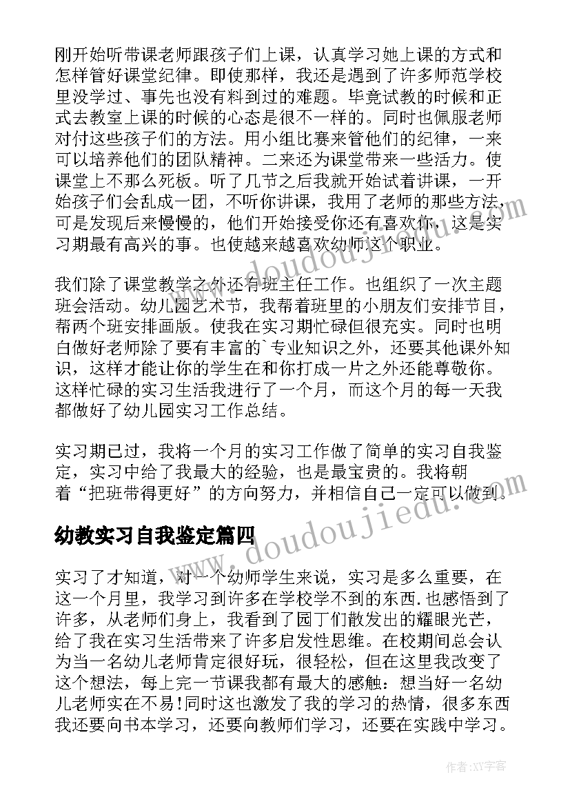 幼教实习自我鉴定(实用5篇)