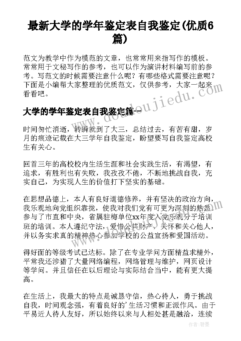 最新大学的学年鉴定表自我鉴定(优质6篇)