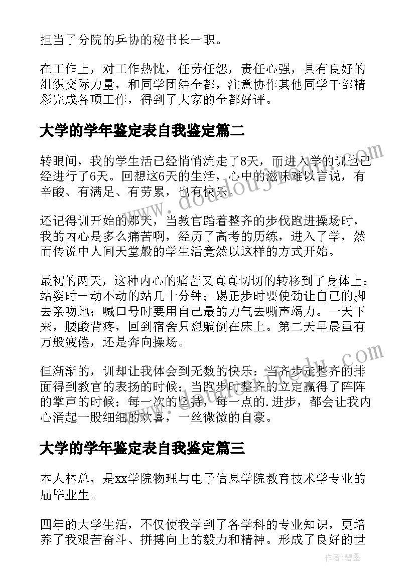 最新大学的学年鉴定表自我鉴定(优质6篇)