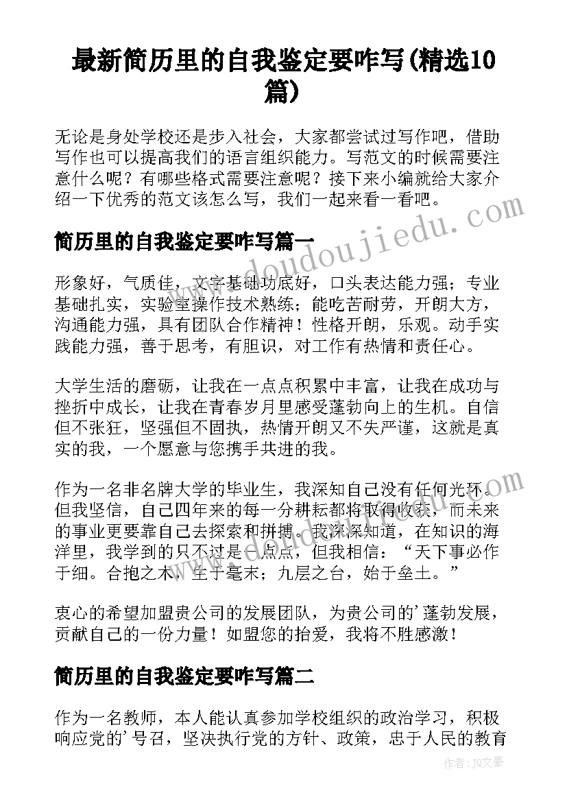 最新简历里的自我鉴定要咋写(精选10篇)