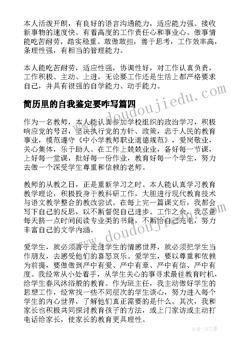 最新简历里的自我鉴定要咋写(精选10篇)