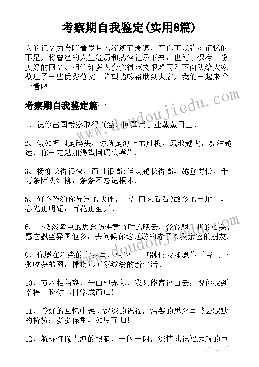 考察期自我鉴定(实用8篇)