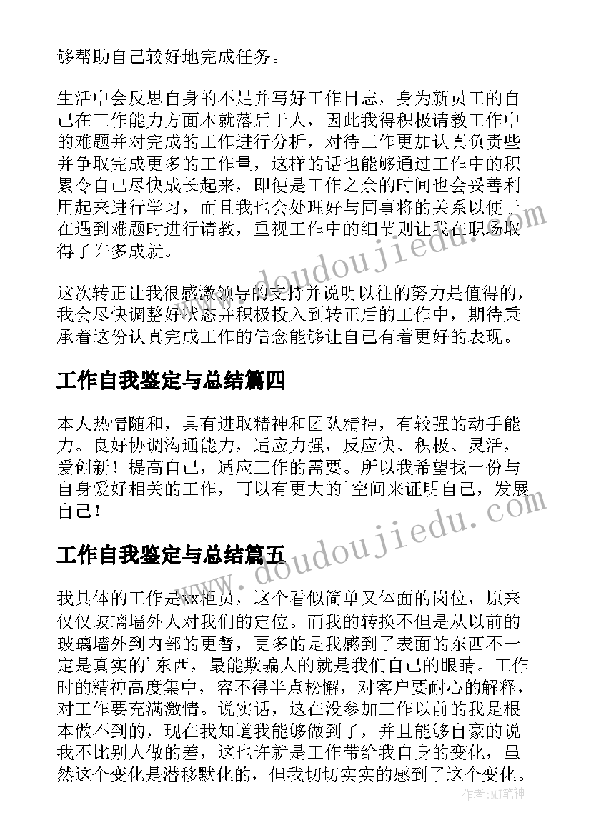 最新工作自我鉴定与总结(实用5篇)