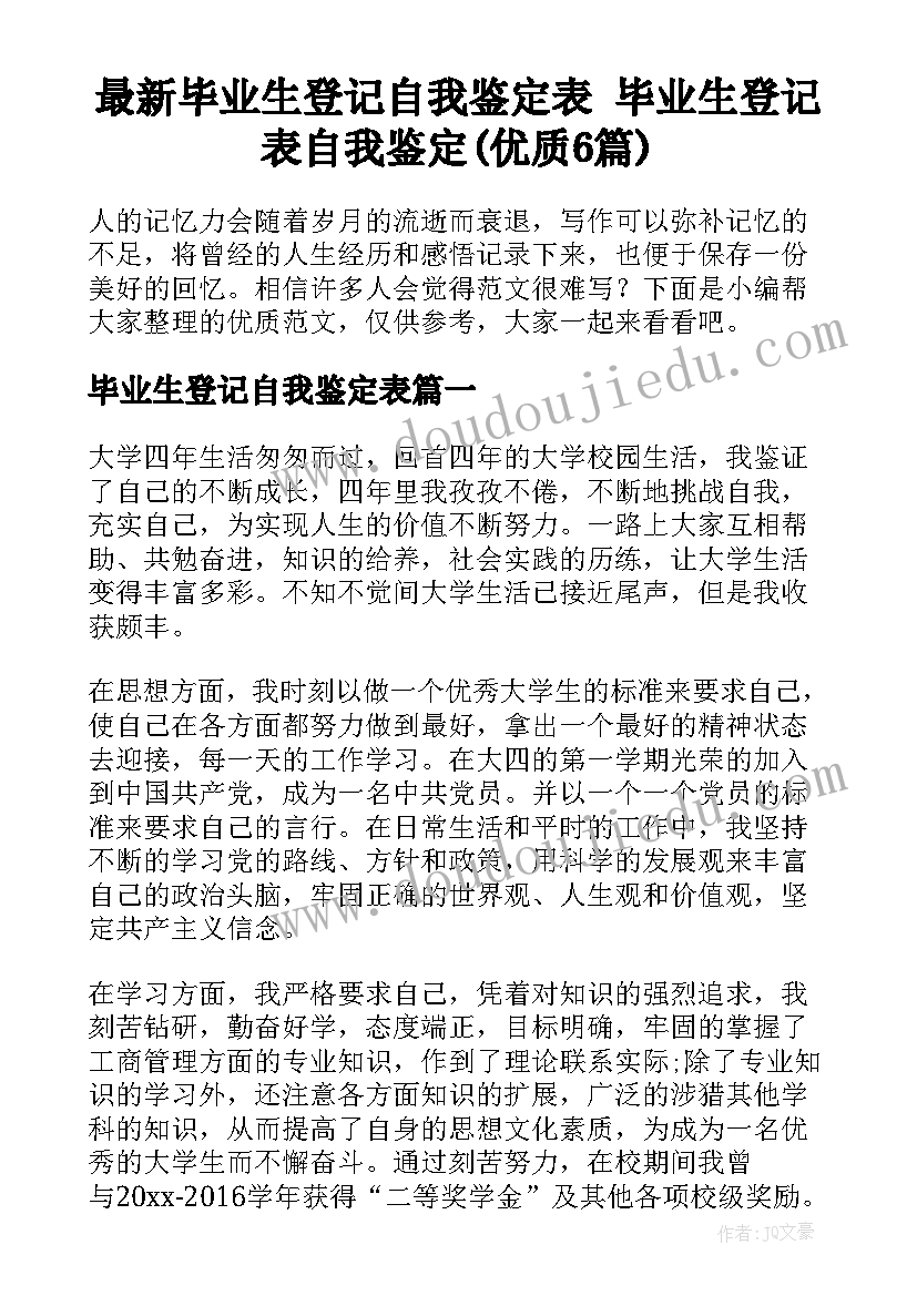 最新毕业生登记自我鉴定表 毕业生登记表自我鉴定(优质6篇)