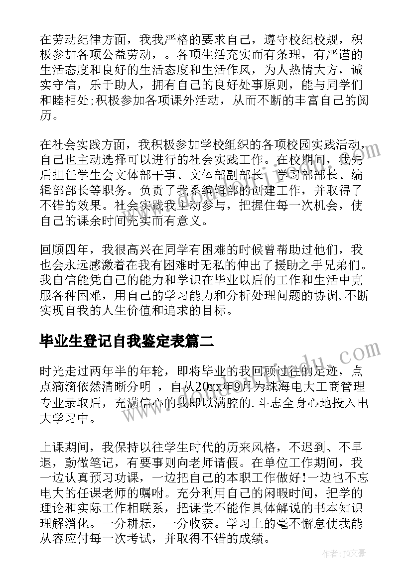 最新毕业生登记自我鉴定表 毕业生登记表自我鉴定(优质6篇)