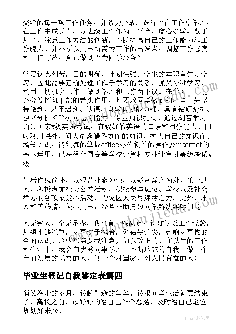 最新毕业生登记自我鉴定表 毕业生登记表自我鉴定(优质6篇)