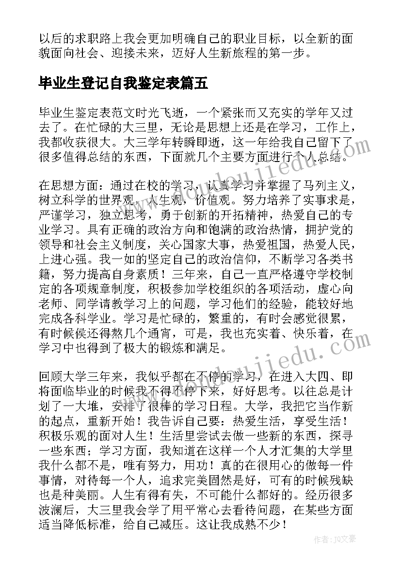 最新毕业生登记自我鉴定表 毕业生登记表自我鉴定(优质6篇)