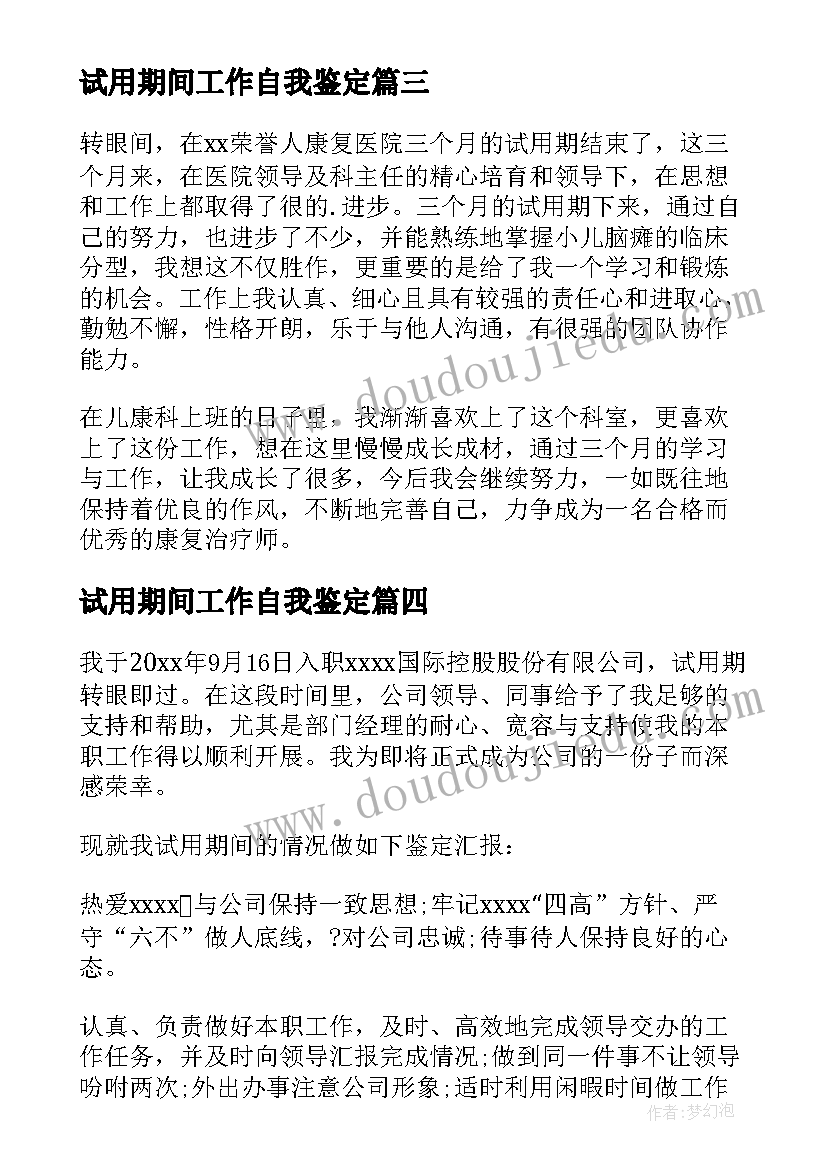 试用期间工作自我鉴定(通用9篇)