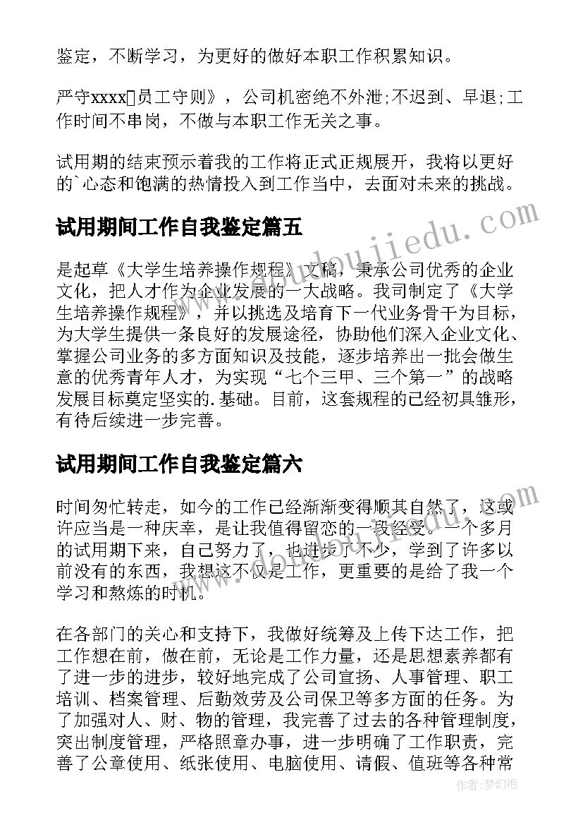 试用期间工作自我鉴定(通用9篇)