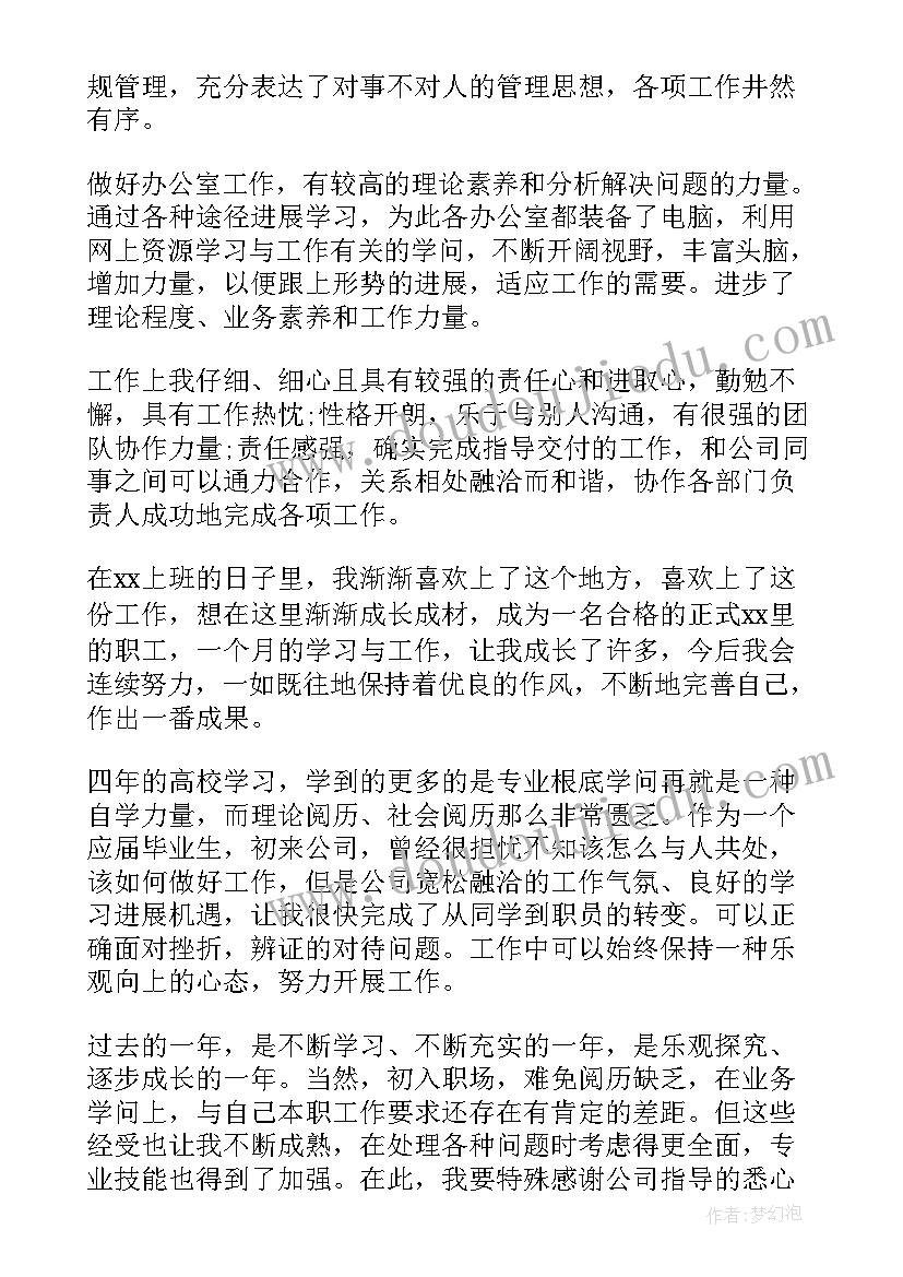 试用期间工作自我鉴定(通用9篇)