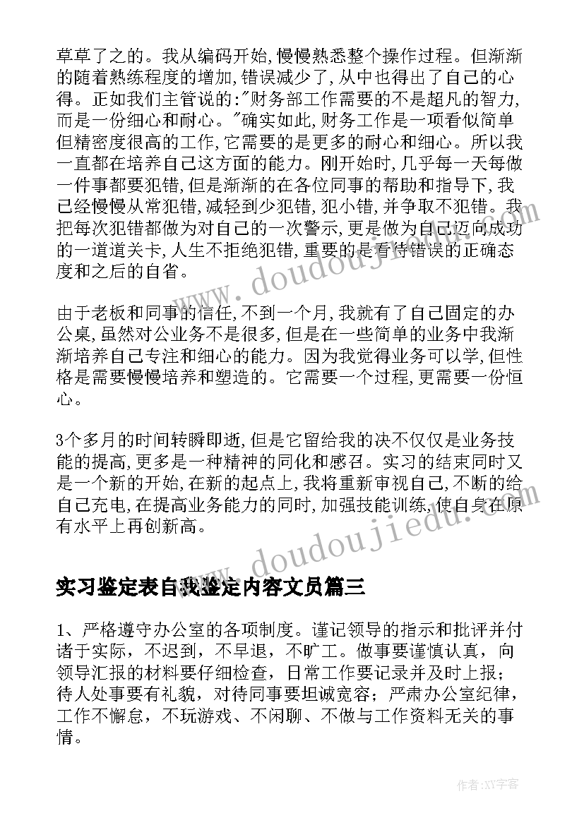 最新实习鉴定表自我鉴定内容文员 文员实习自我鉴定(实用9篇)