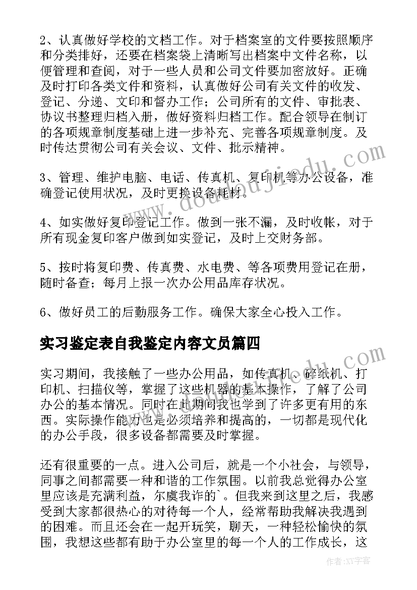 最新实习鉴定表自我鉴定内容文员 文员实习自我鉴定(实用9篇)