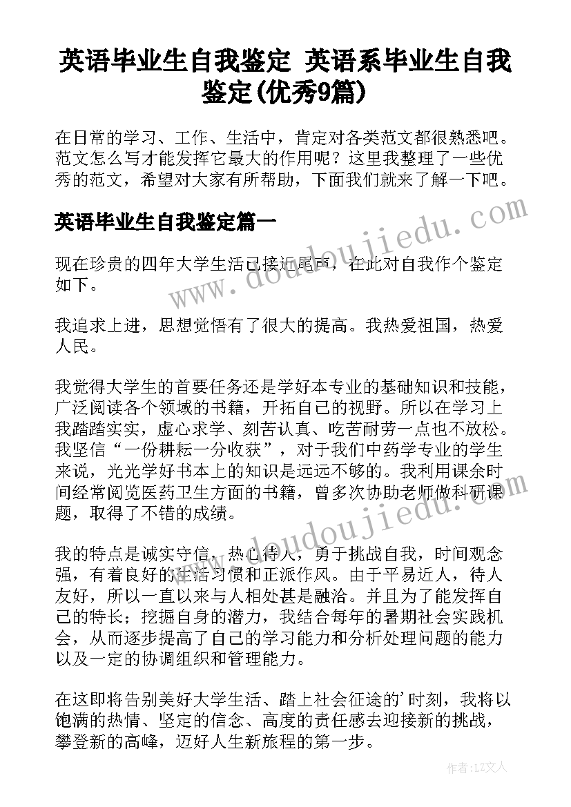 英语毕业生自我鉴定 英语系毕业生自我鉴定(优秀9篇)