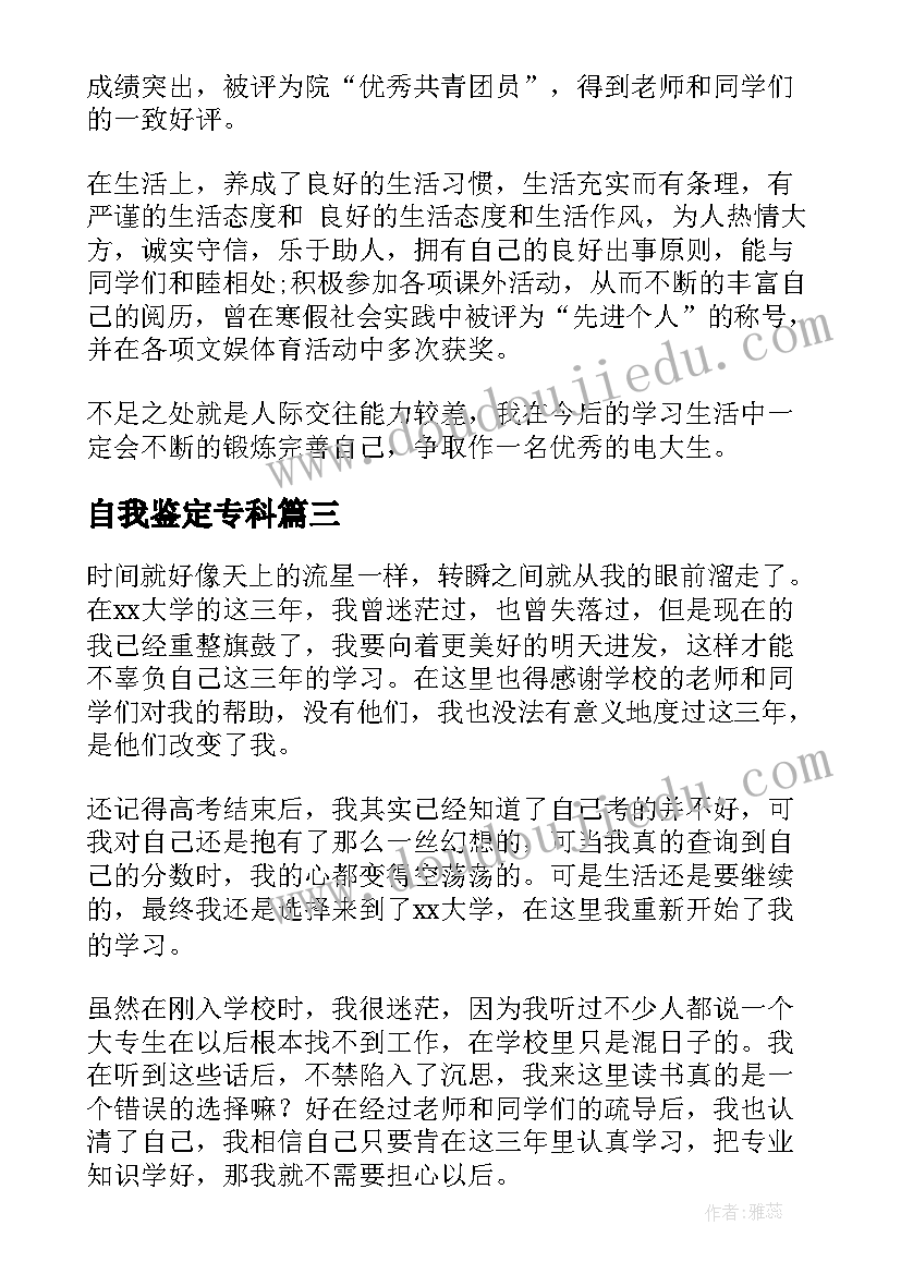 自我鉴定专科(模板9篇)