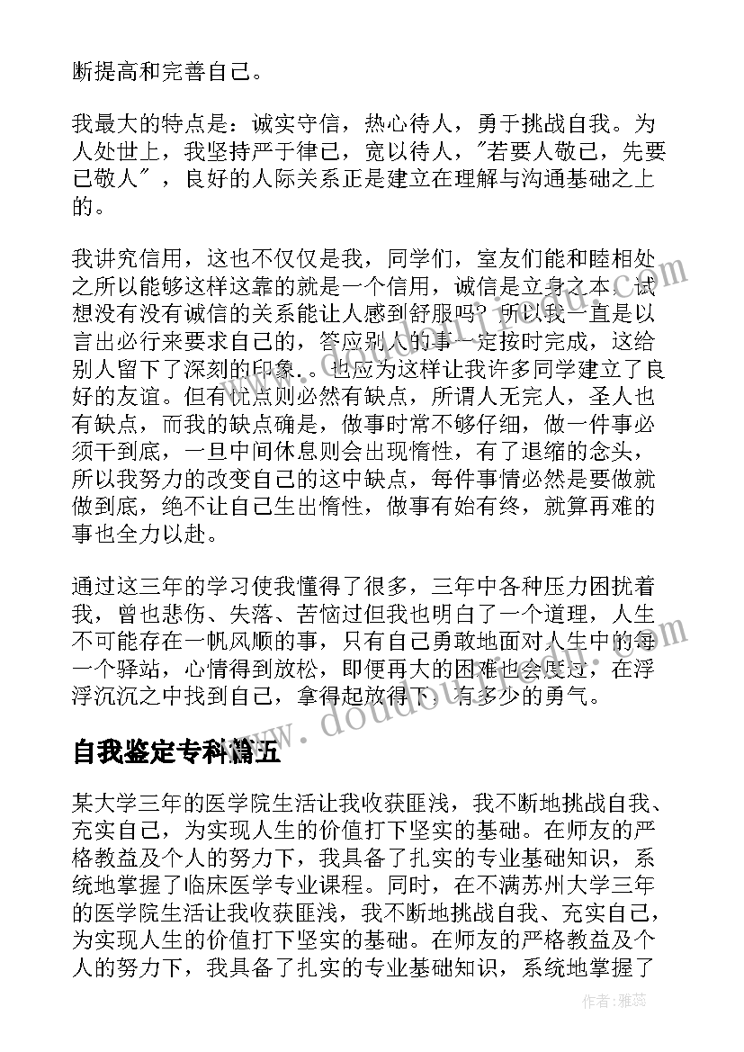 自我鉴定专科(模板9篇)