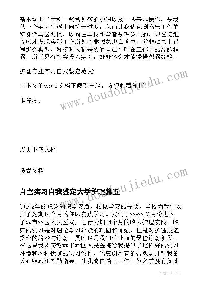 最新自主实习自我鉴定大学护理(实用5篇)