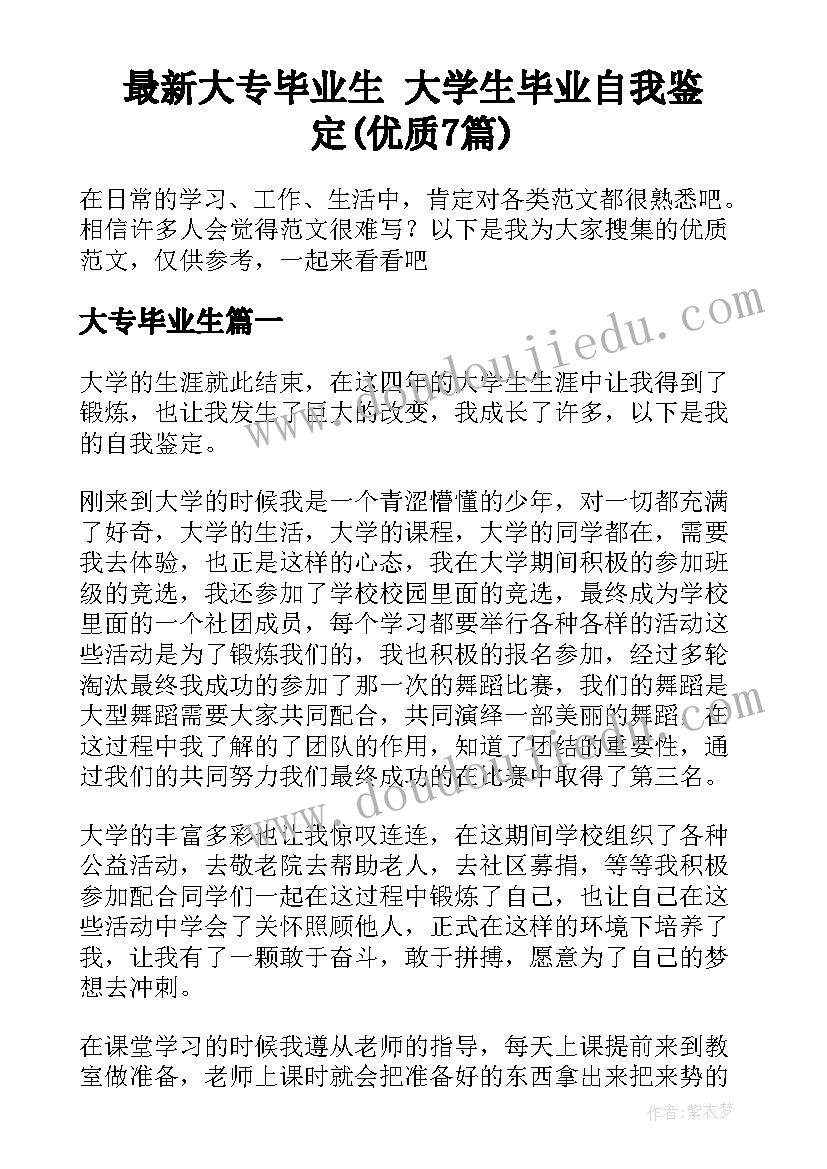 最新大专毕业生 大学生毕业自我鉴定(优质7篇)