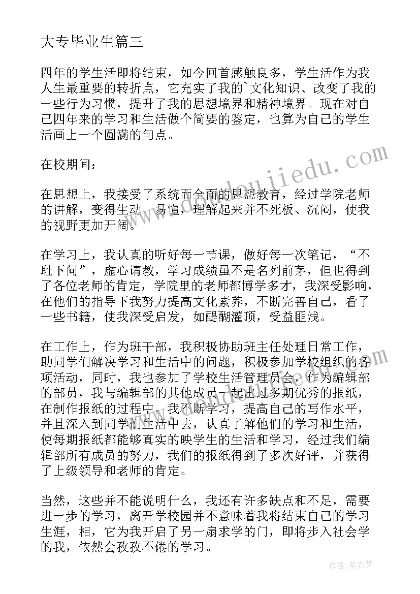 最新大专毕业生 大学生毕业自我鉴定(优质7篇)